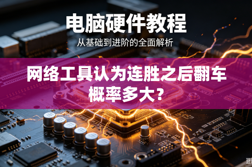 网络工具认为连胜之后翻车概率多大？