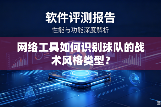 网络工具如何识别球队的战术风格类型？