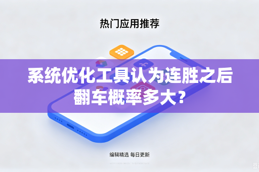 系统优化工具认为连胜之后翻车概率多大？