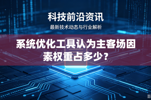 系统优化工具认为主客场因素权重占多少？