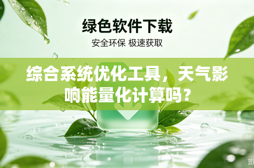综合系统优化工具，天气影响能量化计算吗？