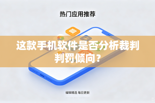 这款手机软件是否分析裁判判罚倾向？