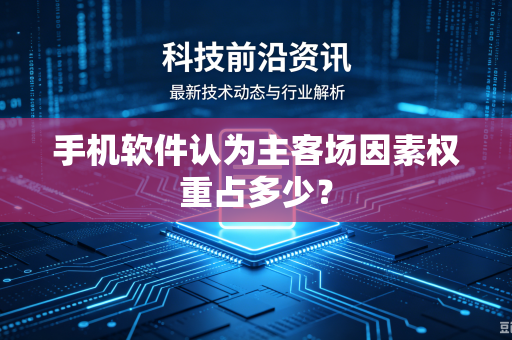手机软件认为主客场因素权重占多少？