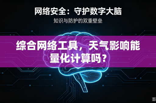 综合网络工具，天气影响能量化计算吗？
