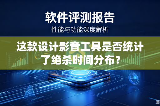 这款设计影音工具是否统计了绝杀时间分布？