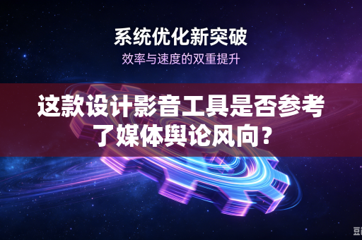 这款设计影音工具是否参考了媒体舆论风向？
