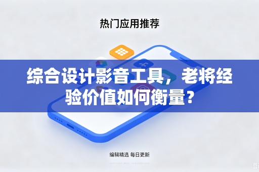 综合设计影音工具，老将经验价值如何衡量？