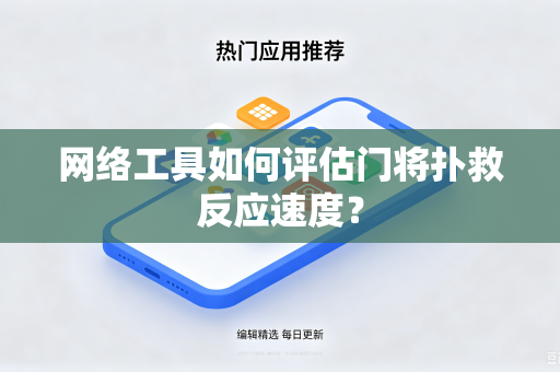 网络工具如何评估门将扑救反应速度？
