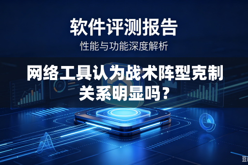 网络工具认为战术阵型克制关系明显吗？