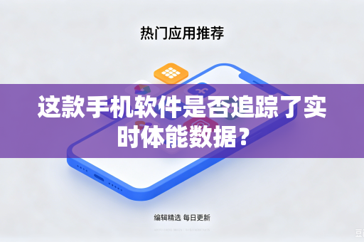 这款手机软件是否追踪了实时体能数据？