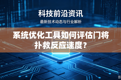 系统优化工具如何评估门将扑救反应速度？