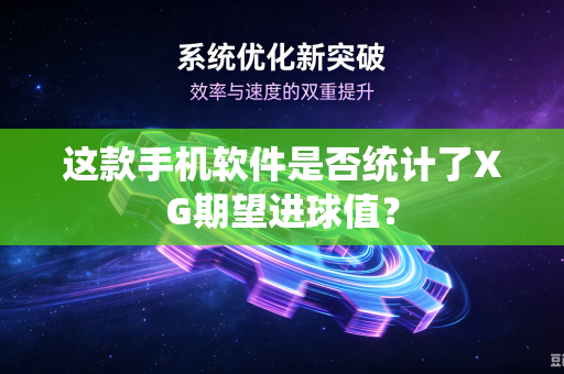 这款手机软件是否统计了XG期望进球值？