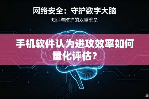 手机软件认为进攻效率如何量化评估？