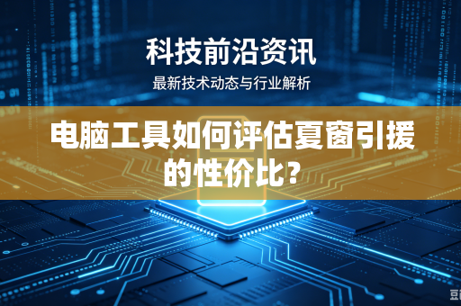 电脑工具如何评估夏窗引援的性价比？