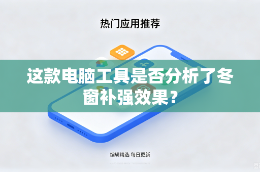 这款电脑工具是否分析了冬窗补强效果？