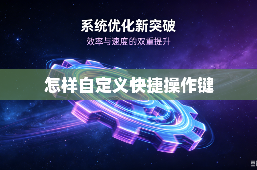 怎样自定义快捷操作键