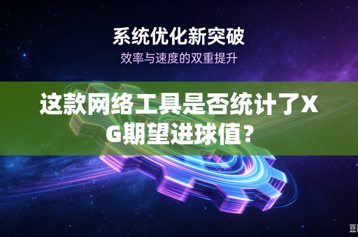 这款网络工具是否统计了XG期望进球值？