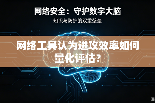 网络工具认为进攻效率如何量化评估？