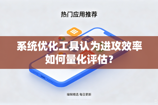 系统优化工具认为进攻效率如何量化评估？