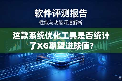 这款系统优化工具是否统计了XG期望进球值？