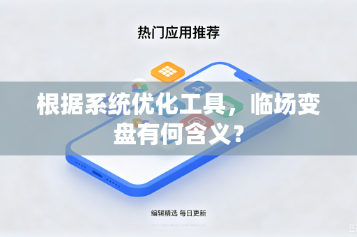 根据系统优化工具，临场变盘有何含义？