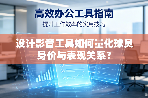设计影音工具如何量化球员身价与表现关系？