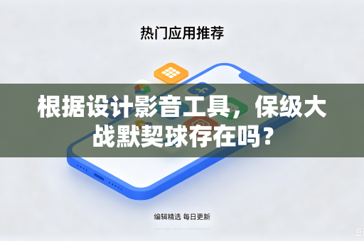 根据设计影音工具，保级大战默契球存在吗？