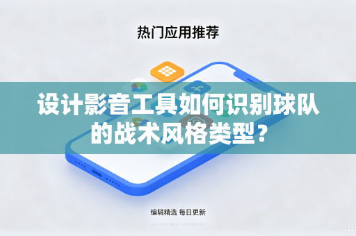 设计影音工具如何识别球队的战术风格类型？