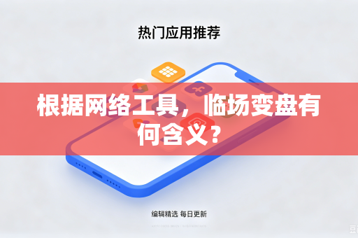 根据网络工具，临场变盘有何含义？
