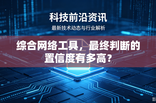 综合网络工具，最终判断的置信度有多高？