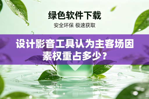 设计影音工具认为主客场因素权重占多少？