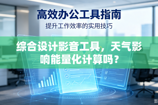 综合设计影音工具，天气影响能量化计算吗？