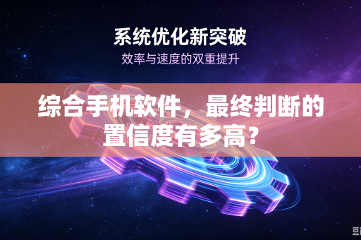 综合手机软件，最终判断的置信度有多高？
