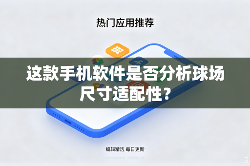 这款手机软件是否分析球场尺寸适配性？