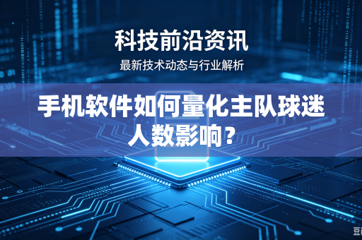 手机软件如何量化主队球迷人数影响？