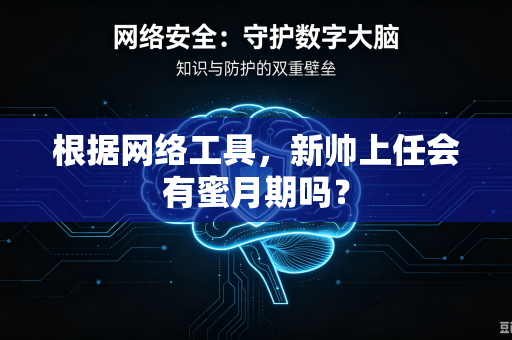 根据网络工具，新帅上任会有蜜月期吗？