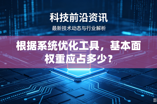 根据系统优化工具，基本面权重应占多少？