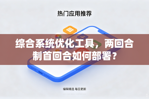 综合系统优化工具，两回合制首回合如何部署？