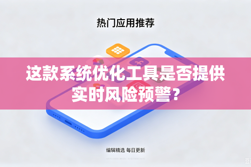这款系统优化工具是否提供实时风险预警？