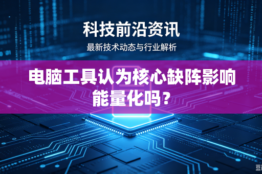 电脑工具认为核心缺阵影响能量化吗？