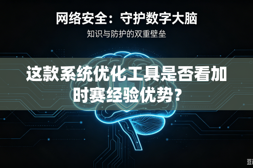 这款系统优化工具是否看加时赛经验优势？