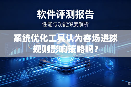 系统优化工具认为客场进球规则影响策略吗？