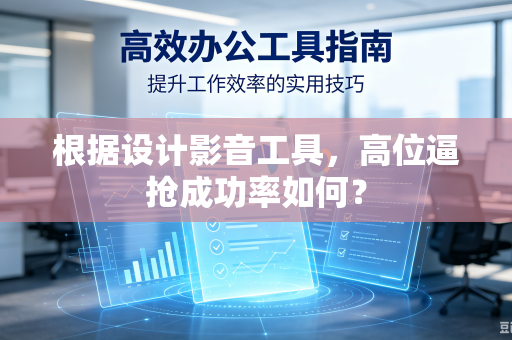 根据设计影音工具，高位逼抢成功率如何？