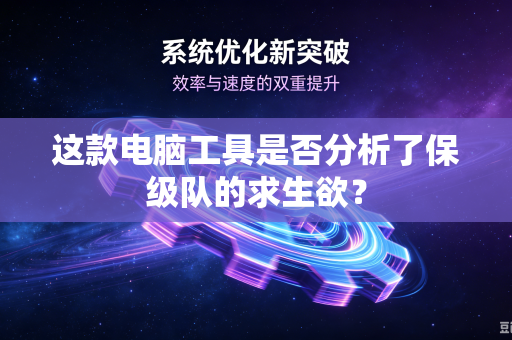 这款电脑工具是否分析了保级队的求生欲？