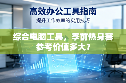 综合电脑工具，季前热身赛参考价值多大？