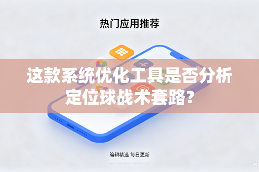 这款系统优化工具是否分析定位球战术套路？