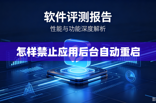 怎样禁止应用后台自动重启
