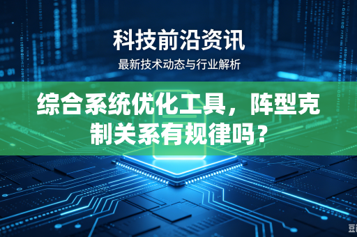 综合系统优化工具，阵型克制关系有规律吗？