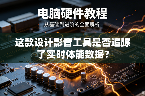 这款设计影音工具是否追踪了实时体能数据？