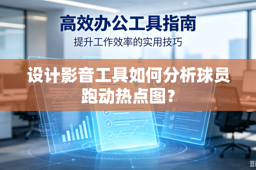 设计影音工具如何分析球员跑动热点图？